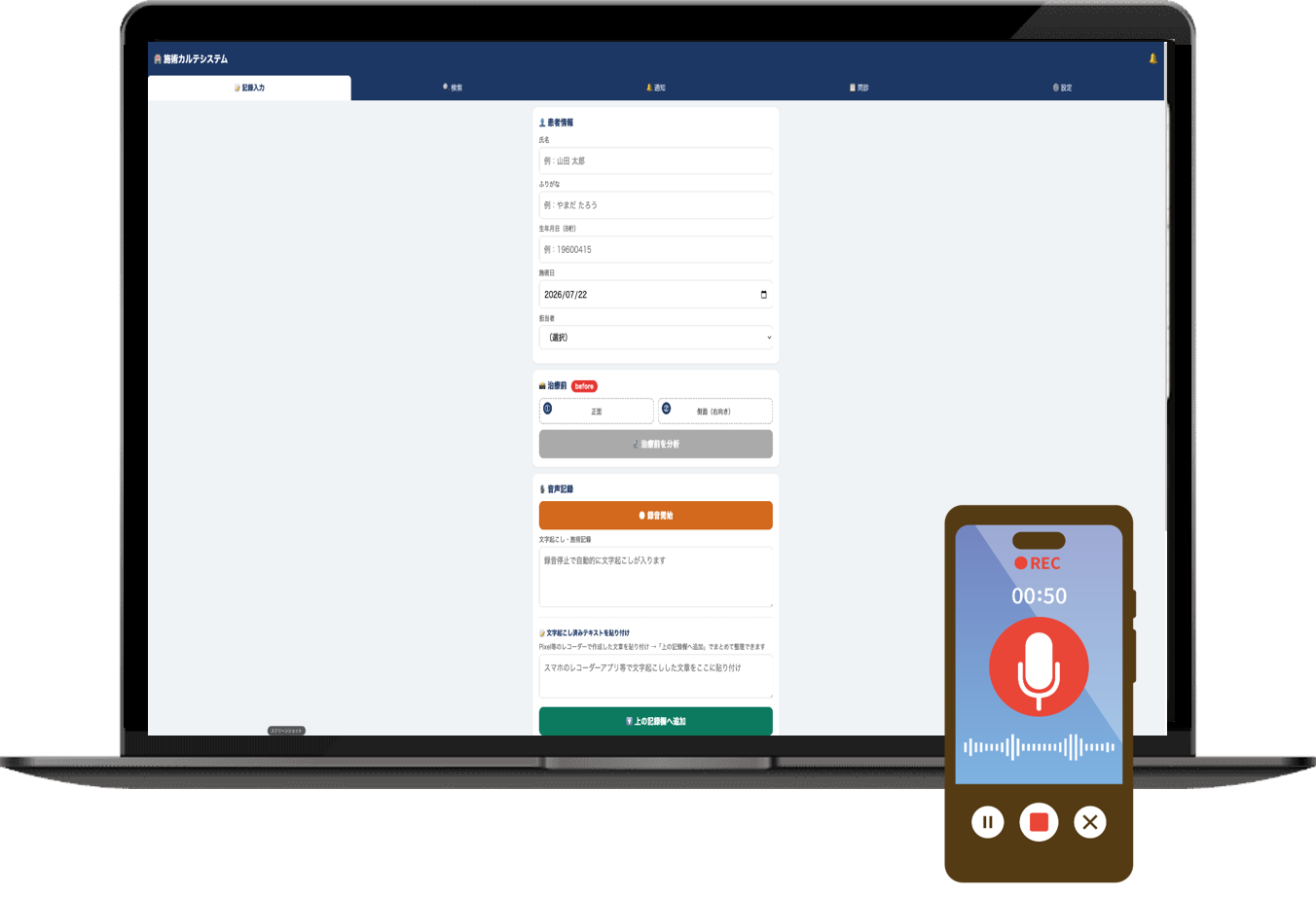 LOCAI Voice アプリ・実機利用イメージ（PCカルテ画面＆スマホ録音）