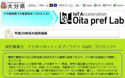 平成29年度大分県IoT推進プロジェクトに採択決定！