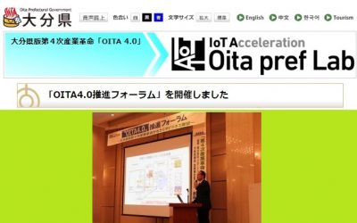 「OITA4.0推進フォーラム」で成果報告